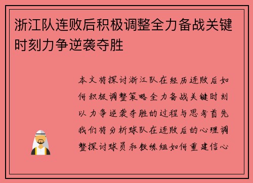 浙江队连败后积极调整全力备战关键时刻力争逆袭夺胜