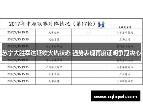 苏宁大胜泰达延续火热状态 强势表现再度证明争冠决心