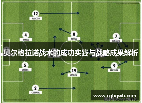 贝尔格拉诺战术的成功实践与战略成果解析