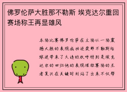 佛罗伦萨大胜那不勒斯 埃克达尔重回赛场称王再显雄风