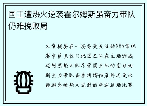 国王遭热火逆袭霍尔姆斯虽奋力带队仍难挽败局