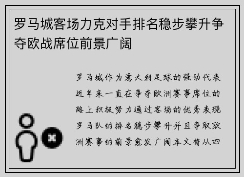 罗马城客场力克对手排名稳步攀升争夺欧战席位前景广阔