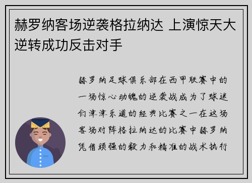 赫罗纳客场逆袭格拉纳达 上演惊天大逆转成功反击对手