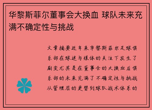 华黎斯菲尔董事会大换血 球队未来充满不确定性与挑战