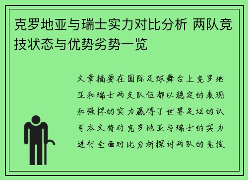 克罗地亚与瑞士实力对比分析 两队竞技状态与优势劣势一览