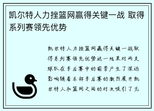 凯尔特人力挫篮网赢得关键一战 取得系列赛领先优势