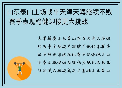 山东泰山主场战平天津天海继续不败 赛季表现稳健迎接更大挑战