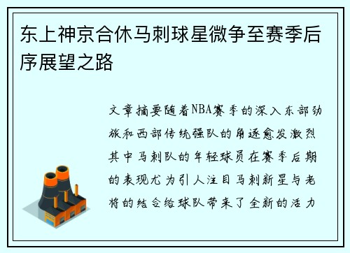 东上神京合休马刺球星微争至赛季后序展望之路