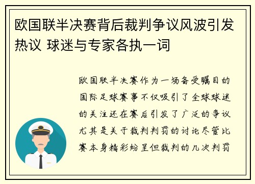 欧国联半决赛背后裁判争议风波引发热议 球迷与专家各执一词