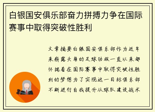 白银国安俱乐部奋力拼搏力争在国际赛事中取得突破性胜利