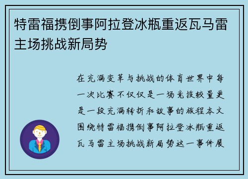 特雷福携倒事阿拉登冰瓶重返瓦马雷主场挑战新局势