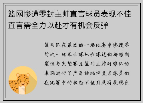 篮网惨遭零封主帅直言球员表现不佳直言需全力以赴才有机会反弹