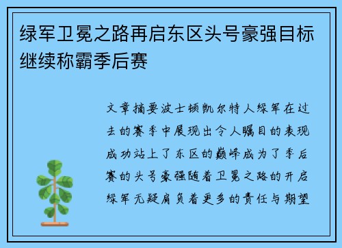 绿军卫冕之路再启东区头号豪强目标继续称霸季后赛