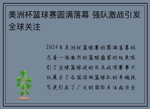 美洲杯篮球赛圆满落幕 强队激战引发全球关注