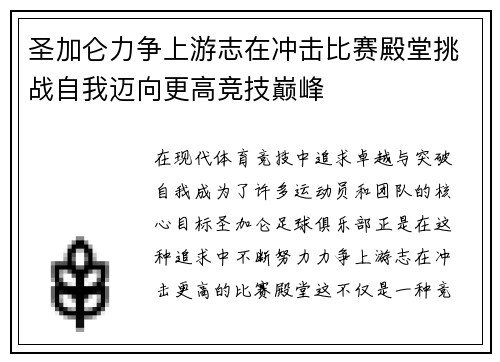 圣加仑力争上游志在冲击比赛殿堂挑战自我迈向更高竞技巅峰