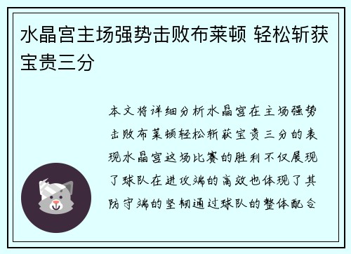 水晶宫主场强势击败布莱顿 轻松斩获宝贵三分