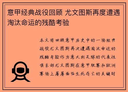 意甲经典战役回顾 尤文图斯再度遭遇淘汰命运的残酷考验