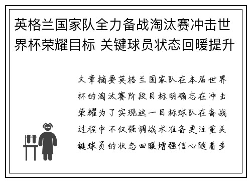 英格兰国家队全力备战淘汰赛冲击世界杯荣耀目标 关键球员状态回暖提升信心