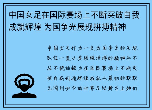 中国女足在国际赛场上不断突破自我成就辉煌 为国争光展现拼搏精神