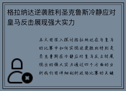 格拉纳达逆袭胜利圣克鲁斯冷静应对皇马反击展现强大实力