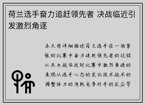 荷兰选手奋力追赶领先者 决战临近引发激烈角逐