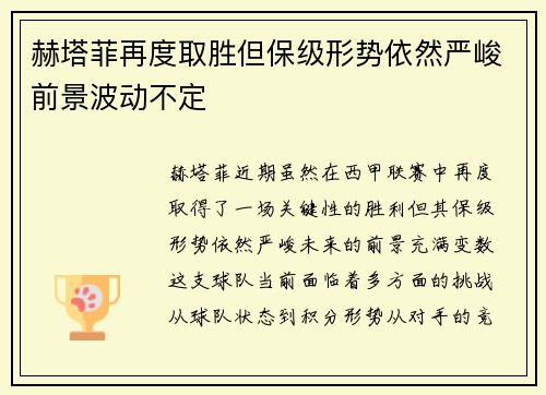 赫塔菲再度取胜但保级形势依然严峻前景波动不定