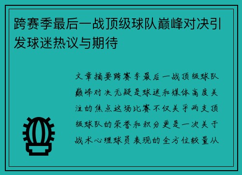 跨赛季最后一战顶级球队巅峰对决引发球迷热议与期待