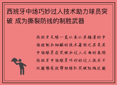 西班牙中场巧妙过人技术助力球员突破 成为撕裂防线的制胜武器