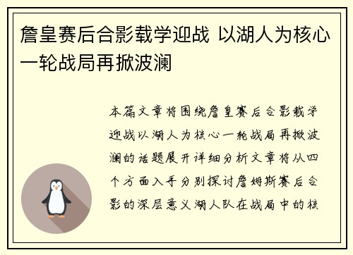 詹皇赛后合影载学迎战 以湖人为核心一轮战局再掀波澜