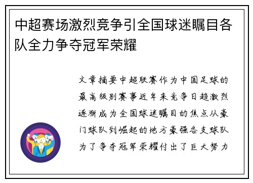 中超赛场激烈竞争引全国球迷瞩目各队全力争夺冠军荣耀