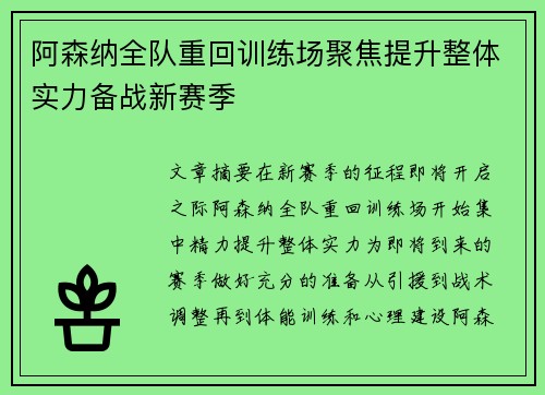 阿森纳全队重回训练场聚焦提升整体实力备战新赛季