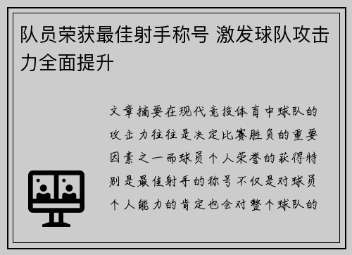 队员荣获最佳射手称号 激发球队攻击力全面提升