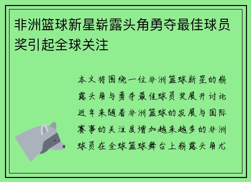 非洲篮球新星崭露头角勇夺最佳球员奖引起全球关注