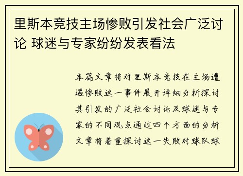 里斯本竞技主场惨败引发社会广泛讨论 球迷与专家纷纷发表看法