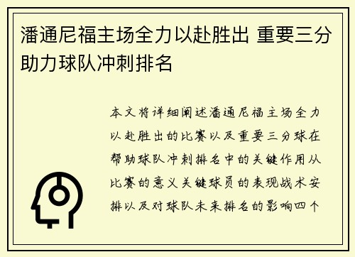 潘通尼福主场全力以赴胜出 重要三分助力球队冲刺排名