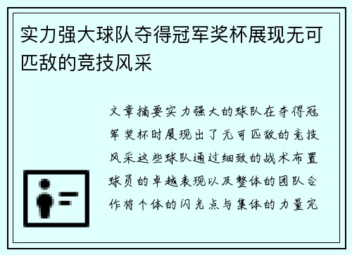 实力强大球队夺得冠军奖杯展现无可匹敌的竞技风采