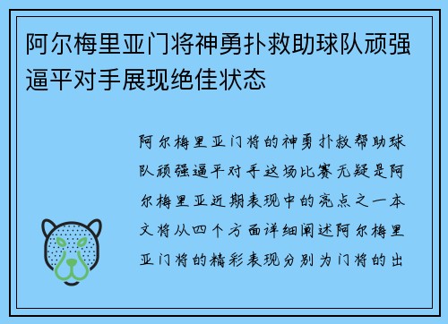 阿尔梅里亚门将神勇扑救助球队顽强逼平对手展现绝佳状态