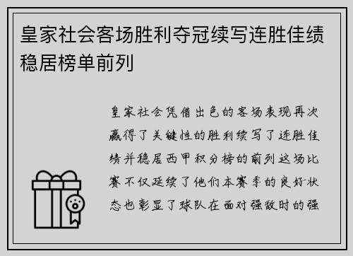 皇家社会客场胜利夺冠续写连胜佳绩稳居榜单前列