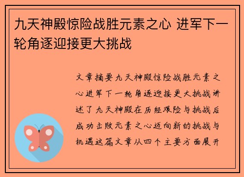 九天神殿惊险战胜元素之心 进军下一轮角逐迎接更大挑战