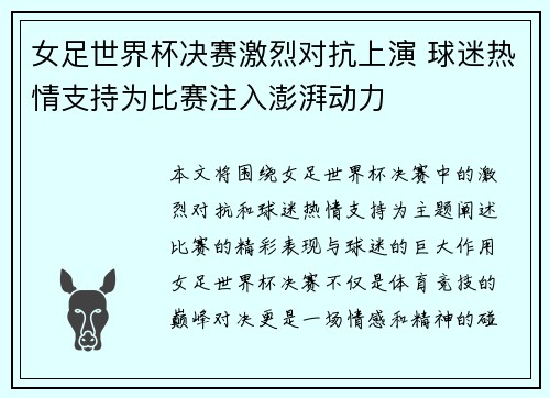 女足世界杯决赛激烈对抗上演 球迷热情支持为比赛注入澎湃动力