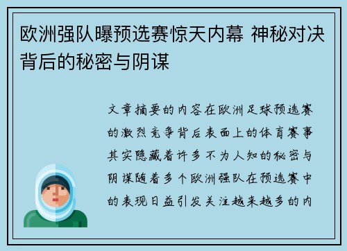 欧洲强队曝预选赛惊天内幕 神秘对决背后的秘密与阴谋