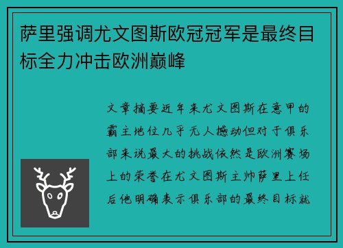 萨里强调尤文图斯欧冠冠军是最终目标全力冲击欧洲巅峰