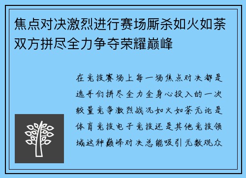 焦点对决激烈进行赛场厮杀如火如荼双方拼尽全力争夺荣耀巅峰