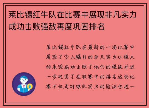 莱比锡红牛队在比赛中展现非凡实力成功击败强敌再度巩固排名