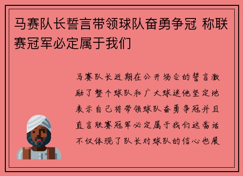 马赛队长誓言带领球队奋勇争冠 称联赛冠军必定属于我们