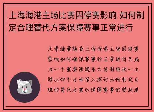 上海海港主场比赛因停赛影响 如何制定合理替代方案保障赛事正常进行