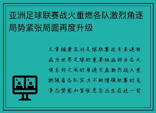 亚洲足球联赛战火重燃各队激烈角逐局势紧张局面再度升级