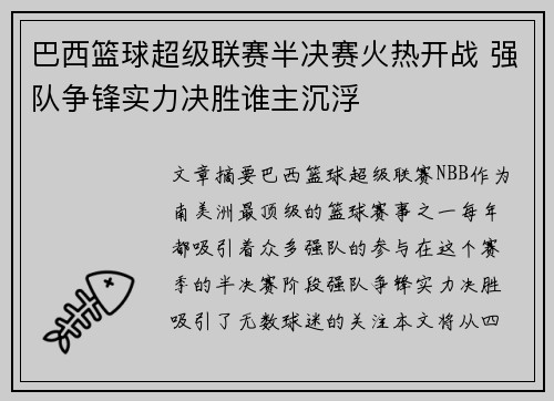 巴西篮球超级联赛半决赛火热开战 强队争锋实力决胜谁主沉浮