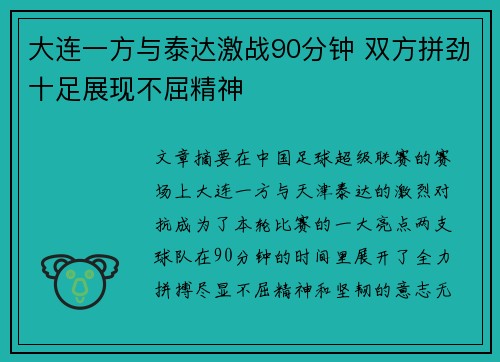 大连一方与泰达激战90分钟 双方拼劲十足展现不屈精神