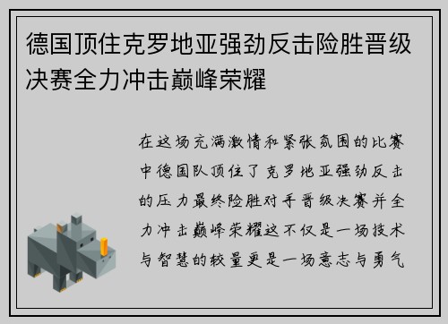 德国顶住克罗地亚强劲反击险胜晋级决赛全力冲击巅峰荣耀